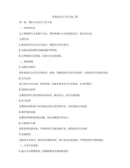学校的安全工作计划三篇