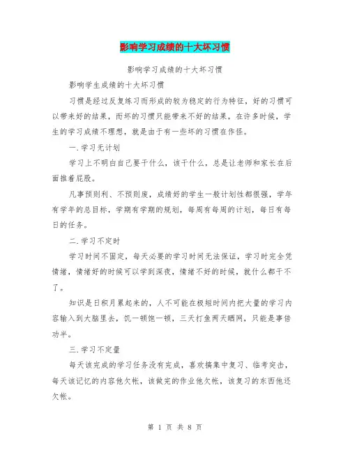影响学习成绩的十大坏习惯【可编辑版】