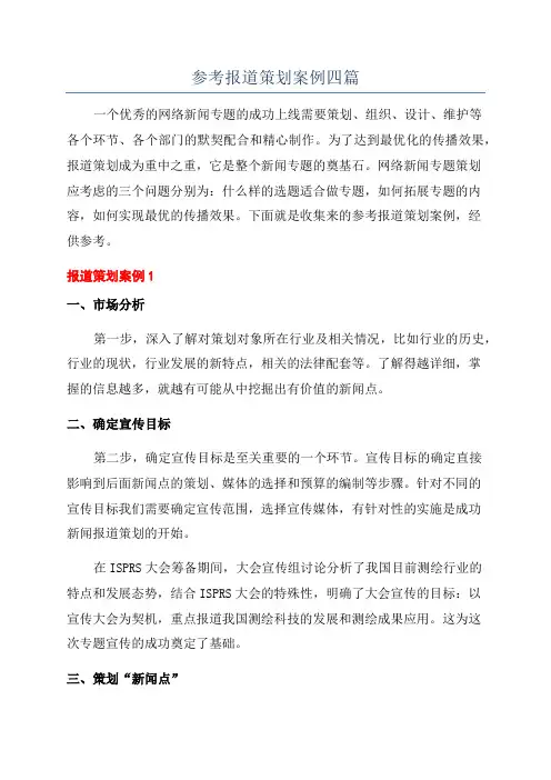 参考报道策划案例四篇
