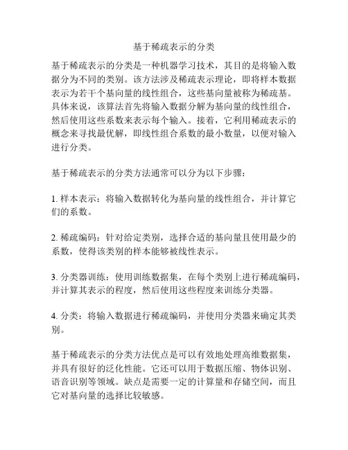 基于稀疏表示的分类