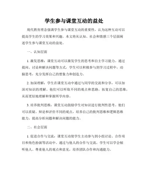 学生参与课堂互动的益处
