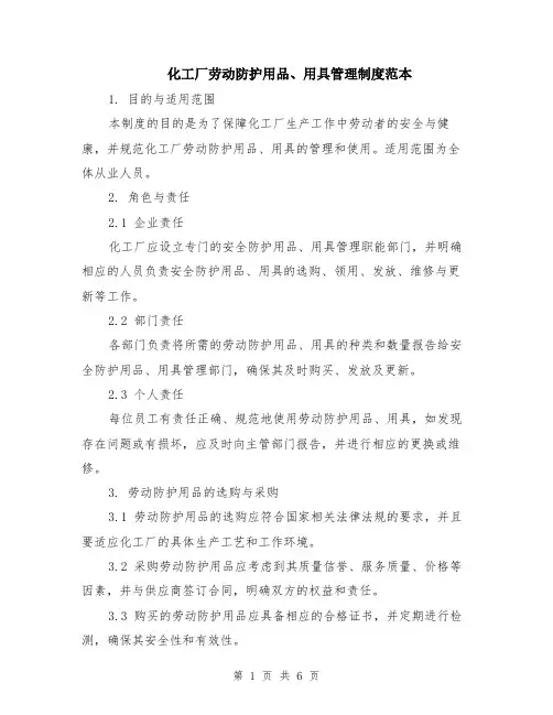 化工厂劳动防护用品、用具管理制度范本（2篇）