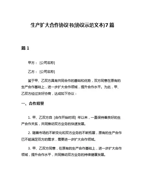 生产扩大合作协议书(协议示范文本)7篇