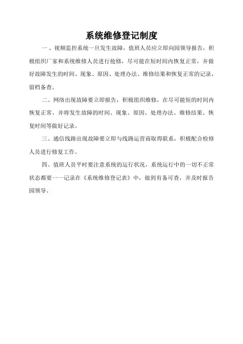 系统维修登记制度及登记表