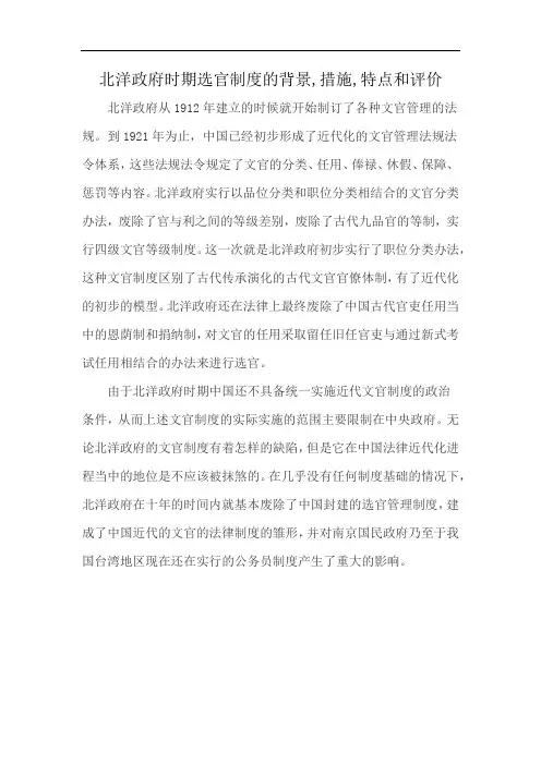 北洋政府时期选官制度的背景,措施,特点和评价