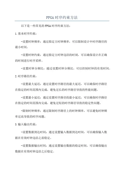 FPGA时序约束方法