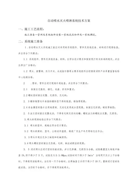 自动喷水灭火喷淋系统技术方案