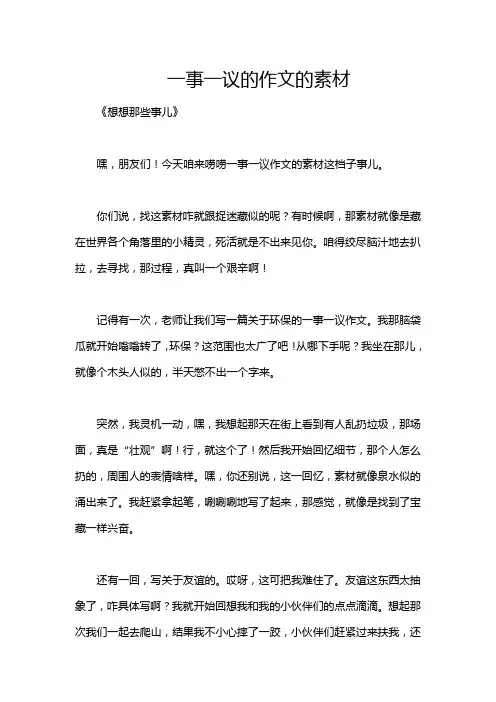 一事一议的作文的素材