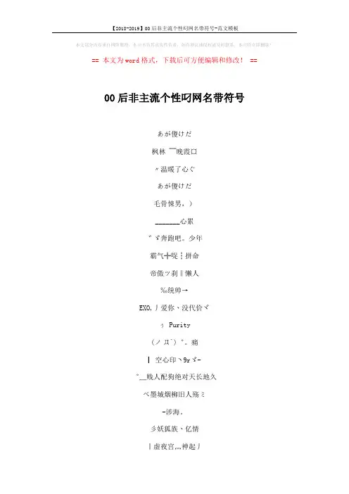 【2018-2019】00后非主流个性叼网名带符号-范文模板 (4页)