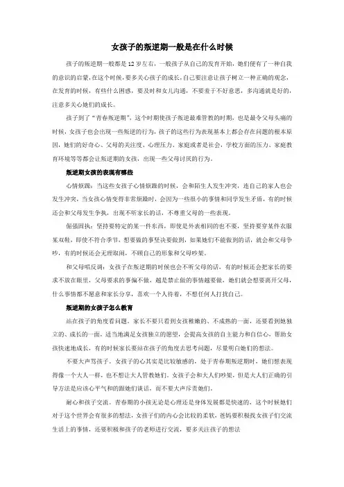 女孩子的叛逆期一般是在什么时候