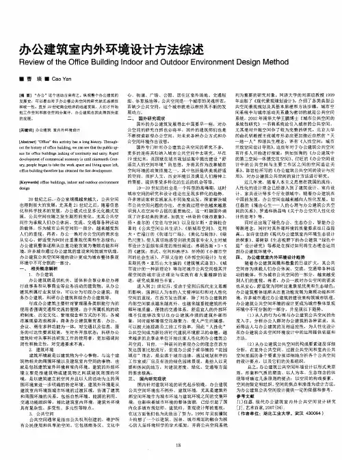 办公建筑室内外环境设计方法综述
