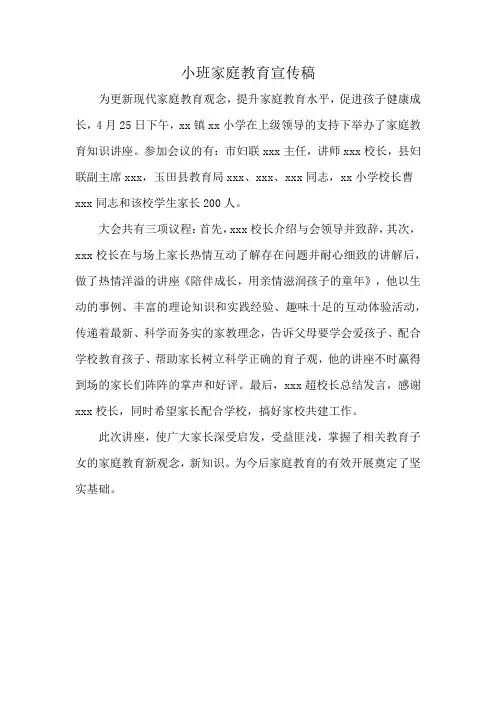 小班家庭教育宣传稿