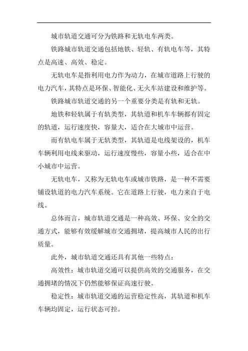 城市轨道交通的分类及特点