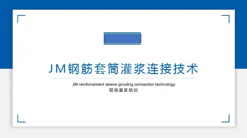 钢筋套筒灌浆连接技术培训(现场安装篇)