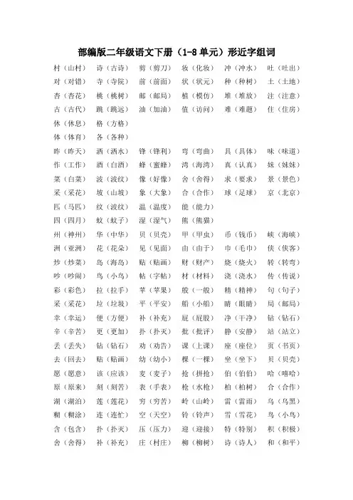 部编版二年级语文下册(1-8单元)形近字组词