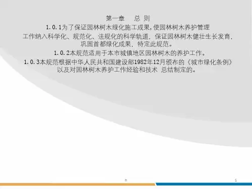 《物业绿化管理》PPT课件