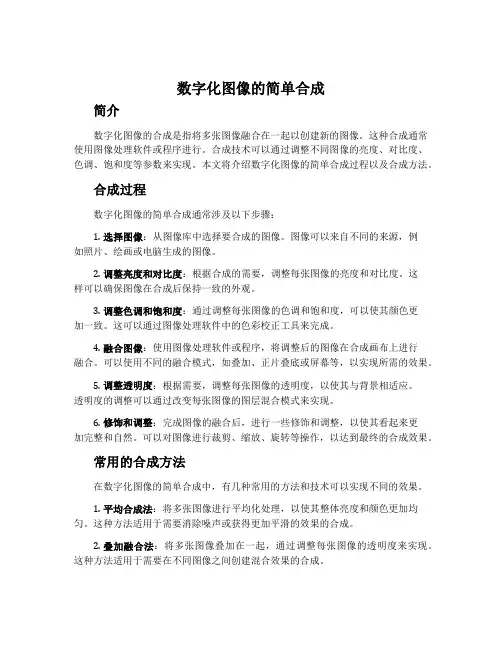 数字化图像的简单合成--