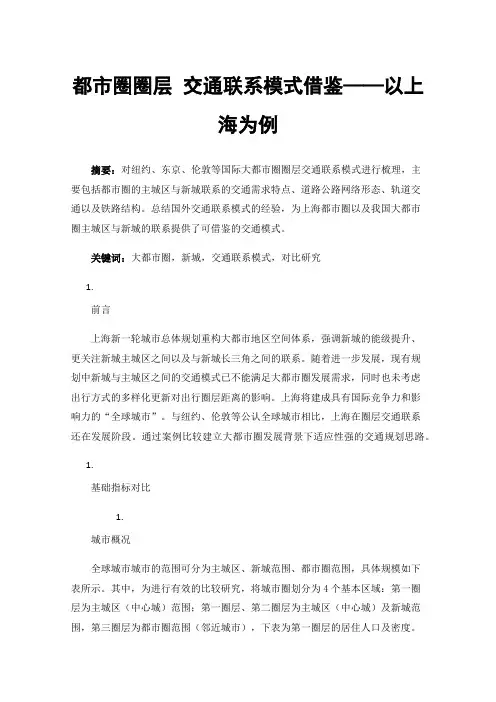 都市圈圈层交通联系模式借鉴——以上海为例