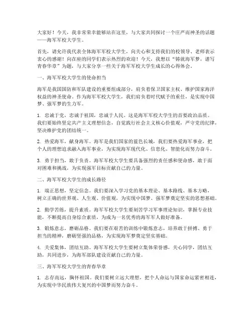海军军校大学生演讲稿范文