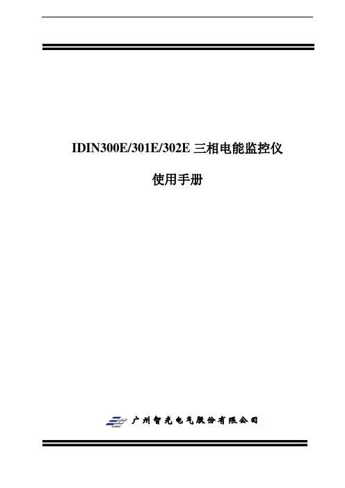 IDIN30XE仪表使用说明书IDIN300E301E302E三相电能监控仪使用手册