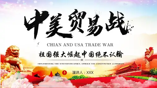 中美贸易摩擦问题分析PPT