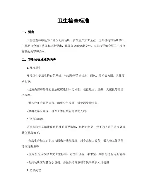 卫生检查标准