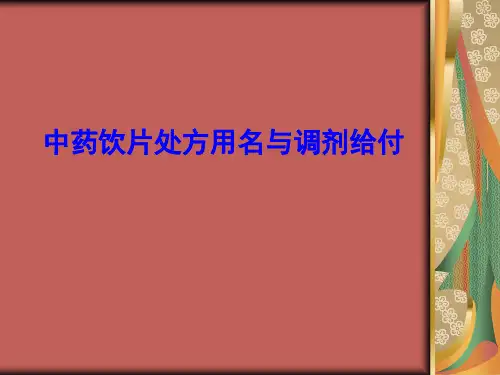 中药饮片处方用名
