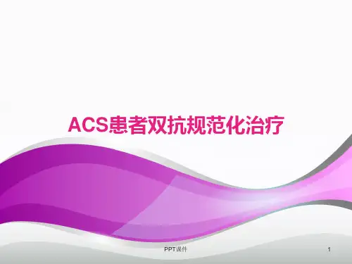 ACS患者双抗规范化治疗  ppt课件