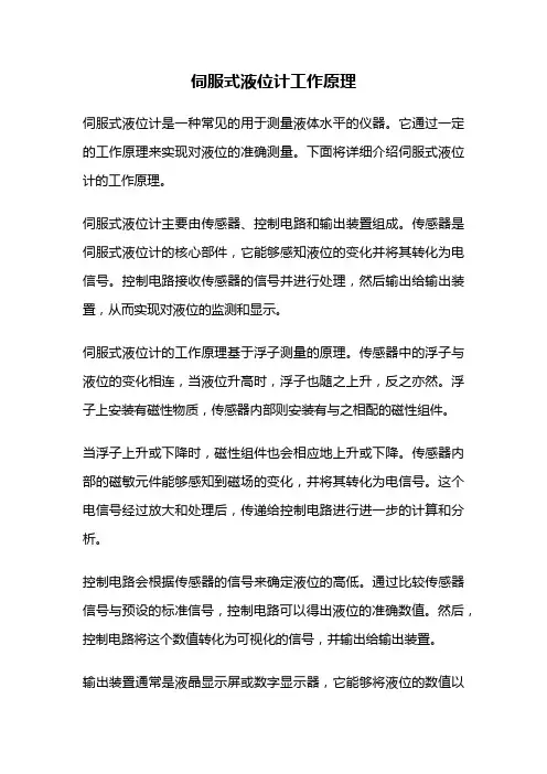 伺服式液位计工作原理