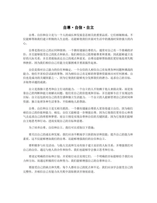 自尊·自信·自立