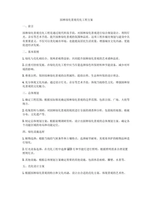 园林绿化景观亮化工程方案