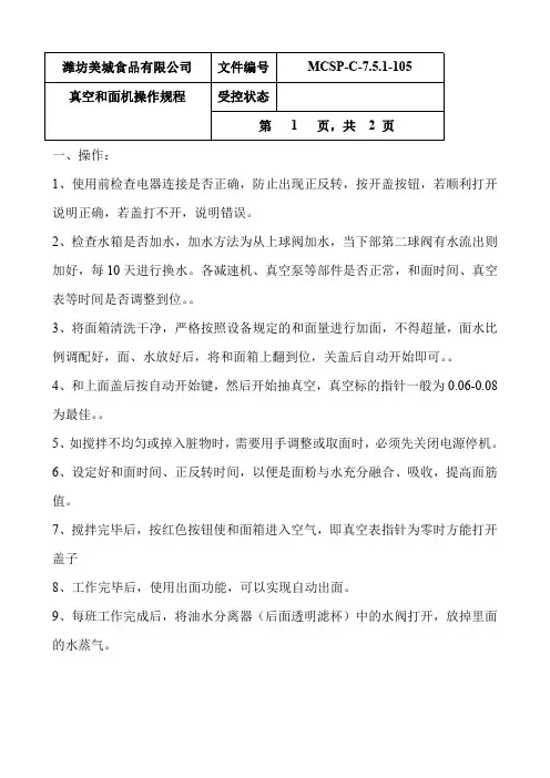 105真空和面机操作规程.