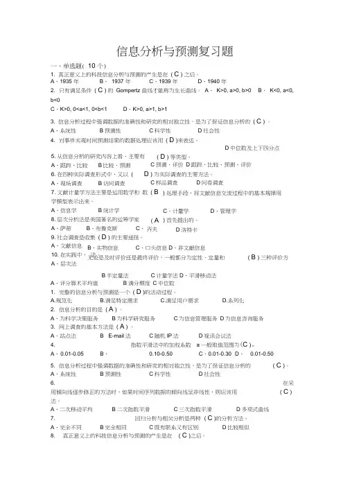 2013信息分析与预测试卷及答案学习资料