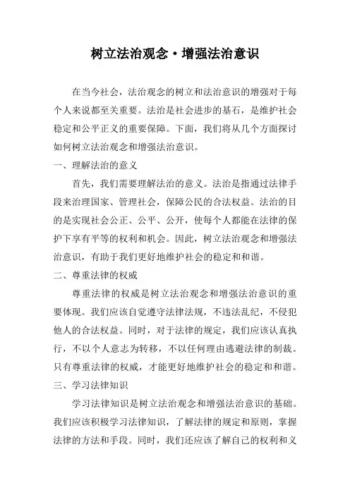 树立法治观念·增强法治意识文章