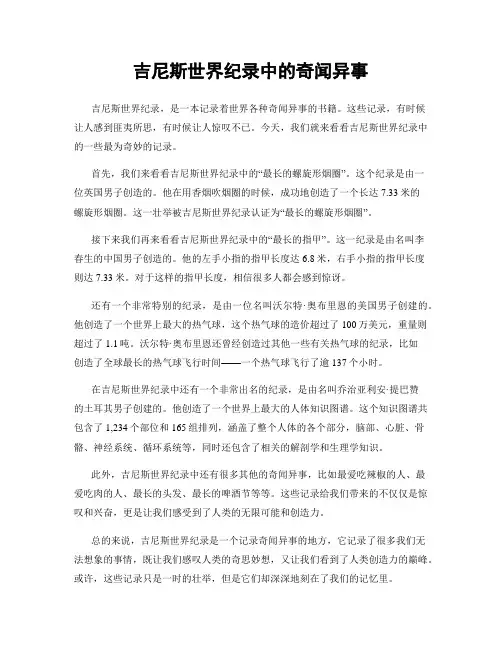 吉尼斯世界纪录中的奇闻异事