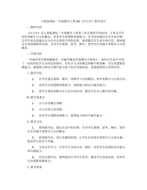人教新课标一年级数学上册3.4《分与合》教学设计