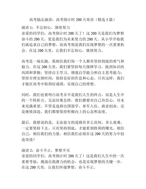 高考励志演讲：高考倒计时200天寄语(精选5篇)