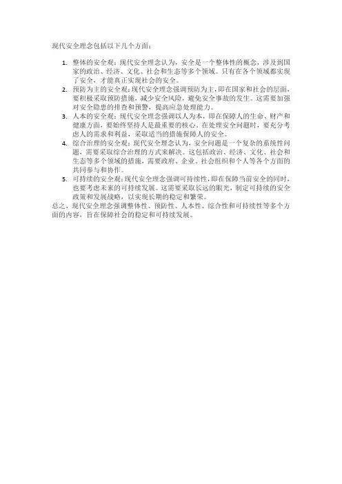 现代安全理念的内容