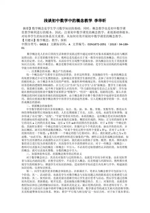 浅谈初中数学中的概念教学  李华昕
