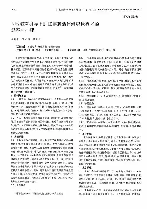 B型超声引导下肝脏穿刺活体组织检查术的观察与护理