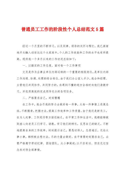 普通员工工作的阶段性个人总结范文5篇