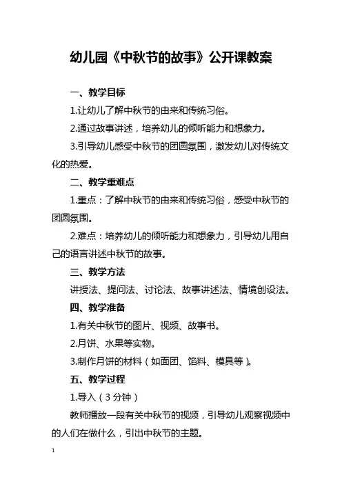 幼儿园《中秋节的故事》公开课教案