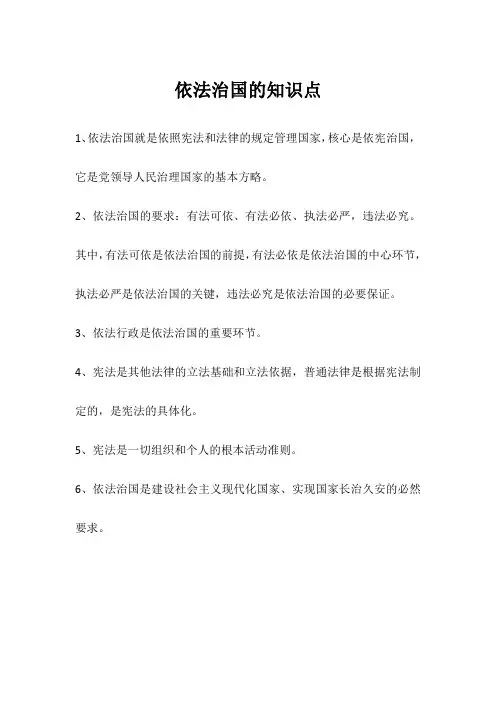依法治国的知识点