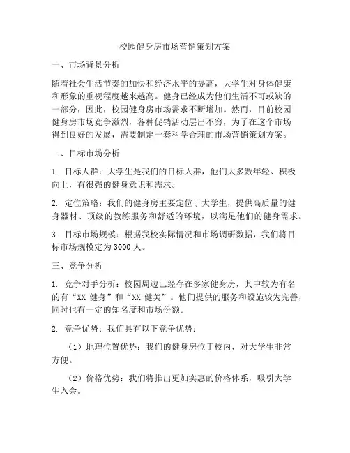 校园健身房市场营销策划方案