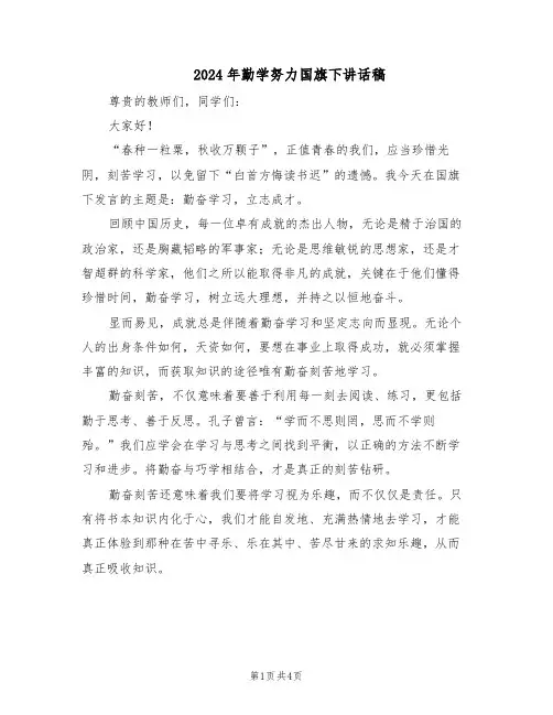 2024年勤学努力国旗下讲话稿（三篇）