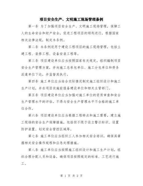 项目安全生产、文明施工现场管理条例