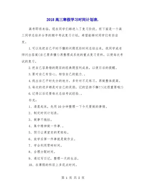 2018高三寒假学习时间计划表