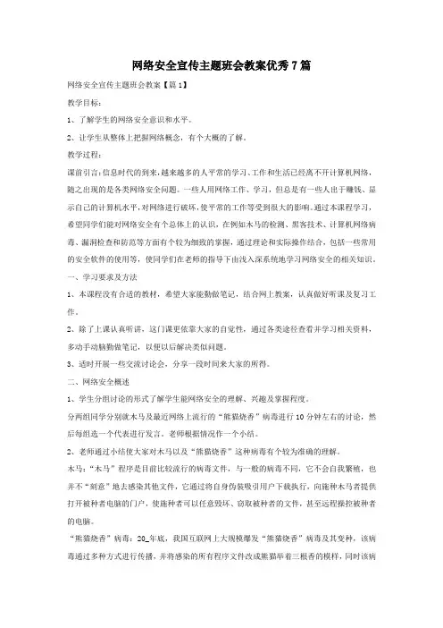 网络安全宣传主题班会教案优秀7篇