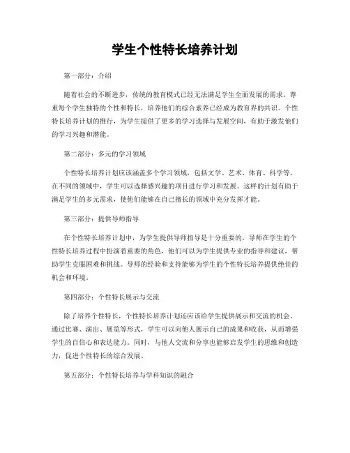 学生个性特长培养计划