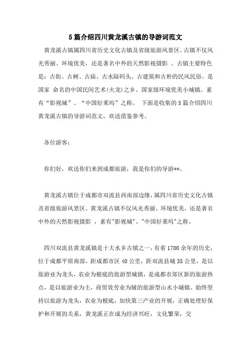 5篇介绍四川黄龙溪古镇的导游词范文